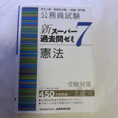 公務員試験 新スーパー過去問ゼミ7 憲法