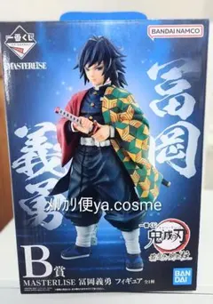 鬼滅の刃★冨岡義勇 MASTERLISE 最高位の剣士柱 B賞 マスターライズ