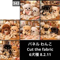 オーダーページ パネル わんこCut the fabric 6犬種 8.2.11