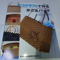 ONDORI エコクラフトで作るかご＆バッグ