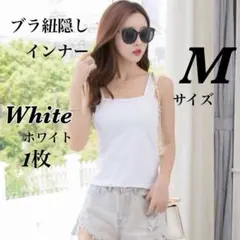 【白 ・ Mサイズ 】タンクトップ キャミソール シンプル 脇カバー ブラ紐隠し
