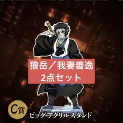 鬼滅の刃 獪岳 我妻善逸 アニプレックス C賞 ビッグアクリルスタンド