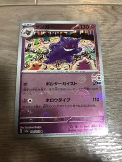 ゲンガー R SV2a 151 094/165モンスターボールミラー