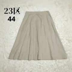 極美品 大きいサイズ✨23区 フレアスカート ロングスカート 44 ベージュ