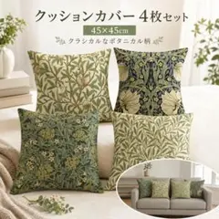 クッションカバー 45×45cm 4枚セット ボタニカル 花柄