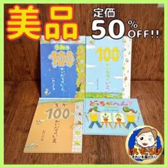 B6【定価半額！】100かいだてのいえ　いわいとしお　絵本セット まとめ売り