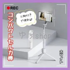 スマホ 自撮り棒 三脚 伸縮式 折りたたみ式 収納 ステンレス リモコン付き