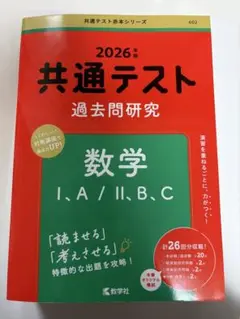 2026年度　共通テスト過去問探究　数学I,A/II,B,C