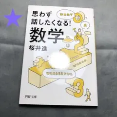 1798★思わず話したくなる!数学