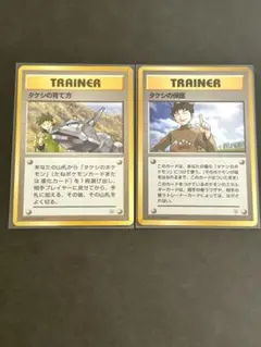 【当時物】ポケモンカード旧裏 タケシの育て方 タケシの保護 2枚セットのサムネイル