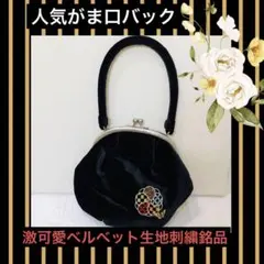 人気がま口バック‼️未使用⭐︎ベルベット刺繍激可愛い高級バック❤️お安くどうぞ