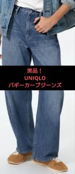 美品！UNIQLOバギーカーブジーンズ
