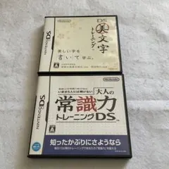 DS美文字トレーニング、大人の常識力トレーニングDS
