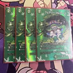 デュエマ　デュエルマスターズ フェアリーreライフ 4枚 MAXレアのサムネイル