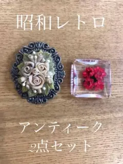 【昭和レトロ】2点セット　バラブローチ　プラスチックフラワー