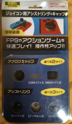 Switch　ジョイコン用　アシストリング&キャップ