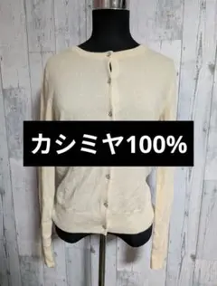 ユニクロ カシミヤ カーディガン アイボリー系 M