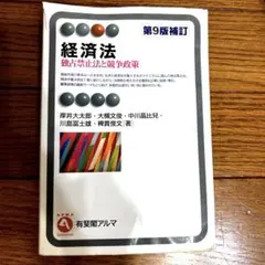 経済法 独占禁止法競争政策 岸井大太郎 大槻文俊 中川晶比兒 川島富士雄　他