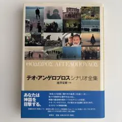 【期間限定値下】テオ・アンゲロプロスシナリオ全集 テオ・アンゲロプロス シナリオ全集 中古本・書籍 | ブックオフ