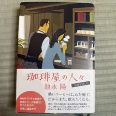 珈琲屋の人々 宝物を探しに