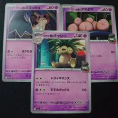 ポケモン　ロケット団のナッシー　ロケット団のタマタマ　ロケット団のミミッキュ