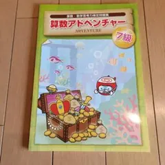 算数アドベンチャー 7級