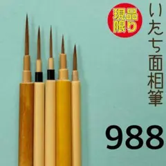 いたち面相筆988のサムネイル