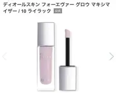 ディオールスキン フォーエヴァー グロウ マキシマイザー10 ライラック