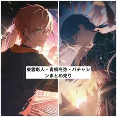 ラ*マ様 東雲彰人・青柳冬弥・バチャシンまとめ売り