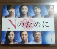 【美品】ドラマ Nのために DVDボックス榮倉奈々 窪田正孝 小出恵介 賀来賢人 美品】ドラマ Nのために DVDボックス榮倉奈々 窪田正孝 小出恵介