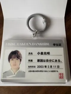 エビライ2026小泉光咲 学生証キーホルダー