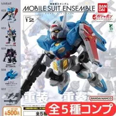 機動戦士ガンダム MOBILE SUIT ENSEMBLE 12 全5種 コンプ