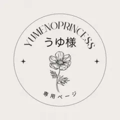 うゆ様　専用ページ