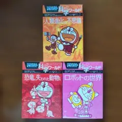 ドラえもん 科学ワールド 3冊セット