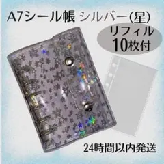 A7シール帳 シルバー 星 スター バインダー リフィル 10枚セット クリア