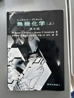2026年最新】シュライバー・アトキンス無機化学 (上) 第6版の人気