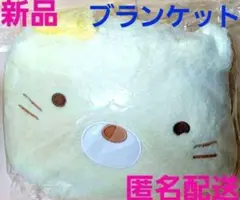 すみっコぐらしグッズ　きんちゃく付きブランケット　ねこ　ぬい　キャンプ　防寒　冬