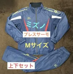 値下げ不可】MIZUNO ミズノ ウインドブレーカー 上下 セット ブレスサーモ