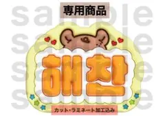 ヘチャン NCT127 うちわ文字 ネームボード ぷっくり NCTDREAM