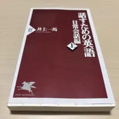 話すための英語 CDブック 井上一馬 - メルカリ