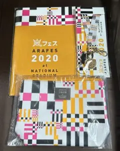 嵐★アラフェス2020★グッズセット