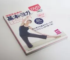 DVDつき 深堀真由美の基本のヨガLESSONのサムネイル