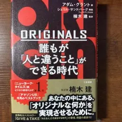 ORIGINALS 誰もが「人と違うこと」ができる時代