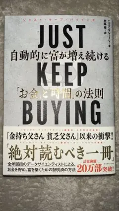 JUST KEEP BUYING 自動的に富が増え続ける「お金」と「時間」の法則