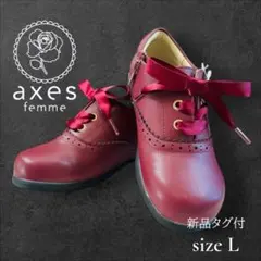 【新品タグ付✨箱あり】axes femme フォーマルシューズ 20.0 ボルド