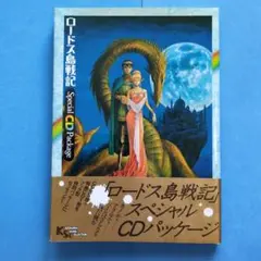2026年最新】ロードス島戦記 DVD CD BOXの人気アイテム - メルカリ