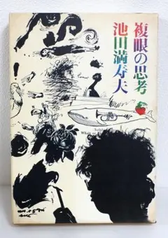 2026年最新】池田満寿夫 サインの人気アイテム - メルカリ