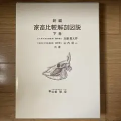 2026年最新】新編 家畜比較解剖図説〈上巻〉の人気アイテム - メルカリ