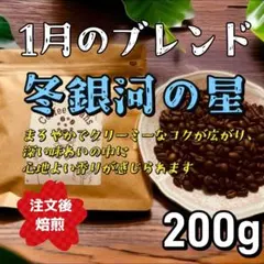 自家焙煎コーヒー豆　1月のブレンド　冬銀河の星　200g