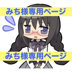 みち様専用ページദ്ദിᐢ- ̫-ᐢ₎